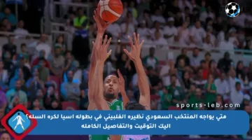 متى يواجه المنتخب السعودي نظيره الفلبيني في بطولة آسيا لكرة السلة؟ إليك التوقيت والتفاصيل الكاملة